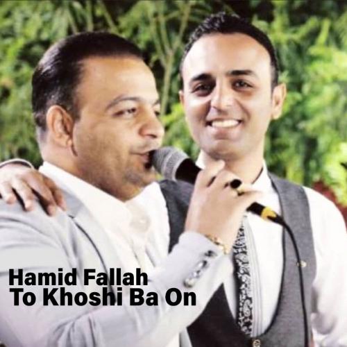 حمید فلاح تو خوشی با اون